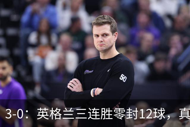 3-0：英格兰三连胜零封12球，真能冲冠？凯恩还差一座大赛冠军？