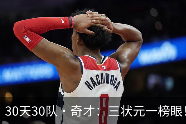 30天30队·奇才：三状元一榜眼！