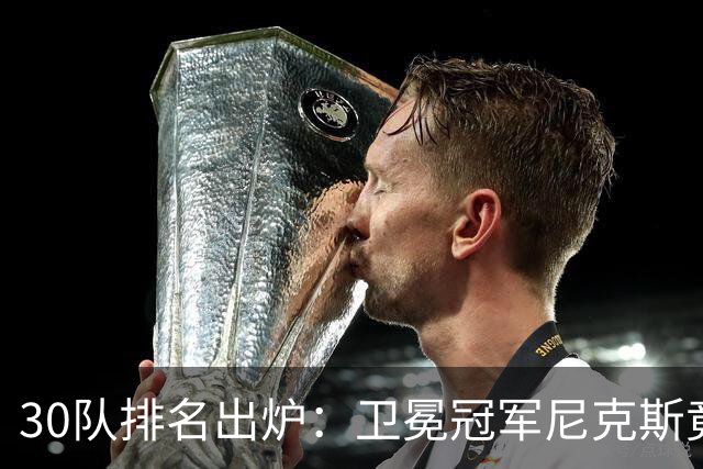 30队排名出炉：卫冕冠军尼克斯竟不在前十？