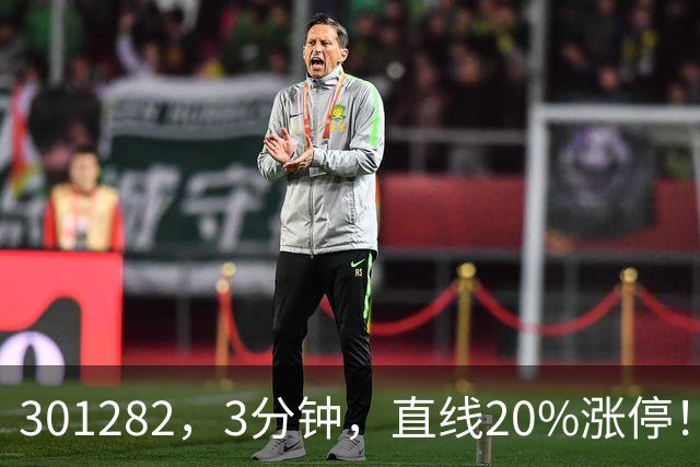 301282，3分钟，直线20%涨停！