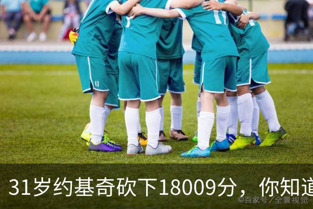 31岁约基奇砍下18009分，你知道同期鲨鱼姚明大梦和邓肯多少分吗