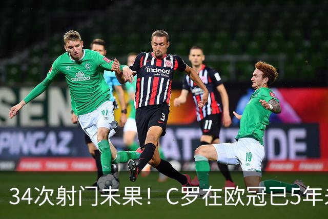 34次射门未果！C罗在欧冠已5年未能取得任意球进球