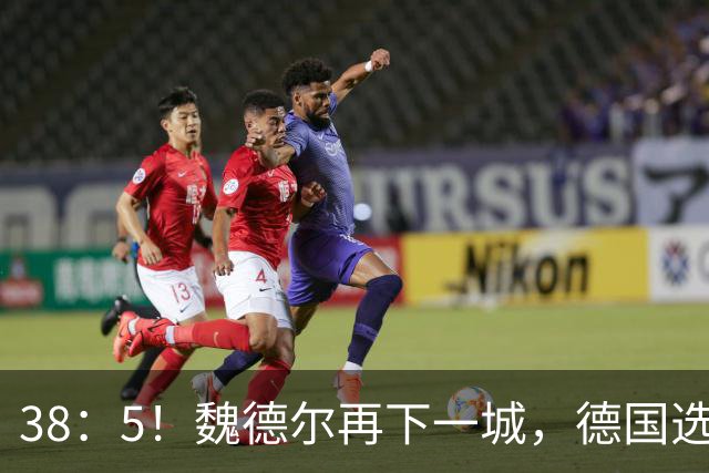 38：5！魏德尔再下一城，德国选举彻底乱了，中德关系或有转折点