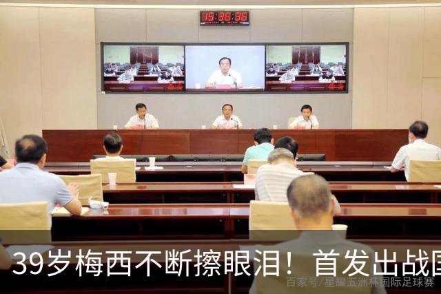 39岁梅西不断擦眼泪！首发出战国家队告别战 球迷朝他大喊“博士”