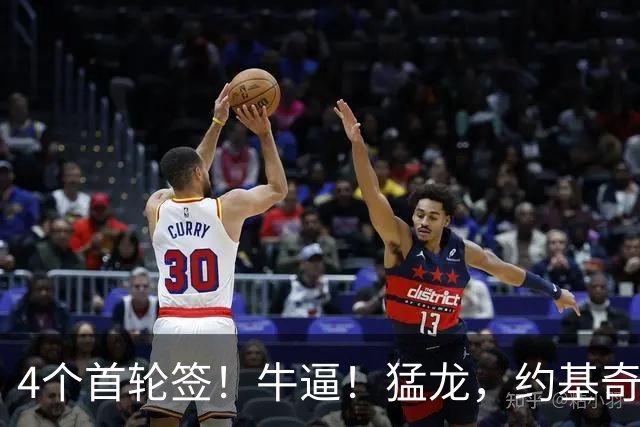 4个首轮签！牛逼！猛龙，约基奇！