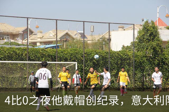 4比0之夜他戴帽创纪录，意大利队该召他了？