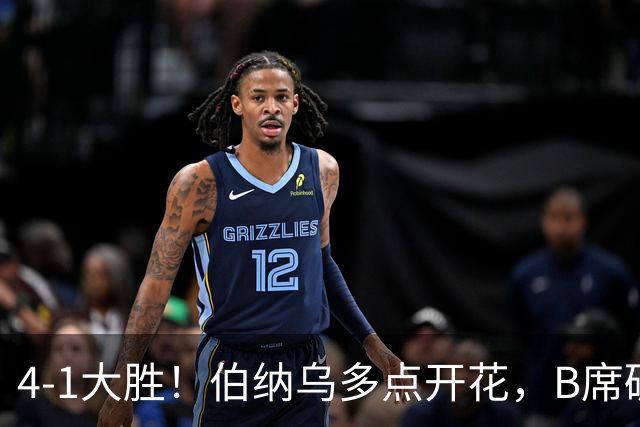 4-1大胜！伯纳乌多点开花，B席破荒、迪奥曼德反戈旧主，姆巴佩传射定局