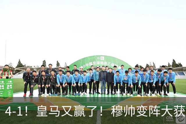 4-1！皇马又赢了！穆帅变阵大获全胜，除了姆巴佩，最大功臣是他