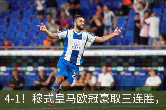 4-1！穆式皇马欧冠豪取三连胜，全力备战国家德比，剑指巴萨！