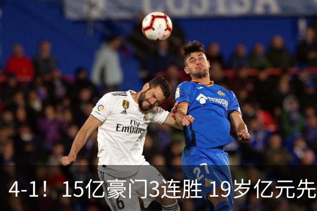 4-1！15亿豪门3连胜 19岁亿元先生传射建功 神锋油炸丸子进球+勺子点球