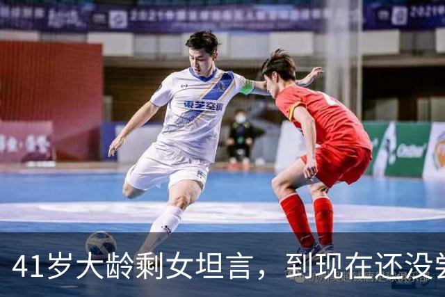 41岁大龄剩女坦言，到现在还没尝到男人的味道。