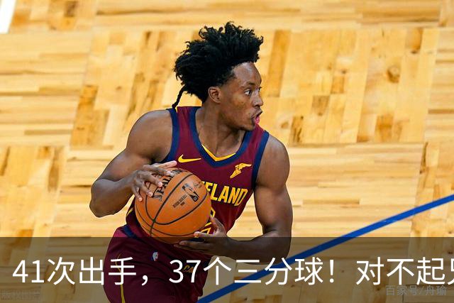 41次出手，37个三分球！对不起兄弟，离开库里后，你很难夺冠了