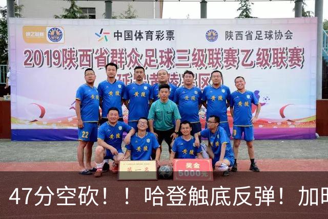 47分空砍！！哈登触底反弹！加时大逆转！