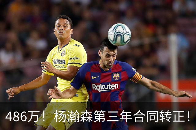 486万！杨瀚森第三年合同转正！火速召回，有望登场顶替罗威