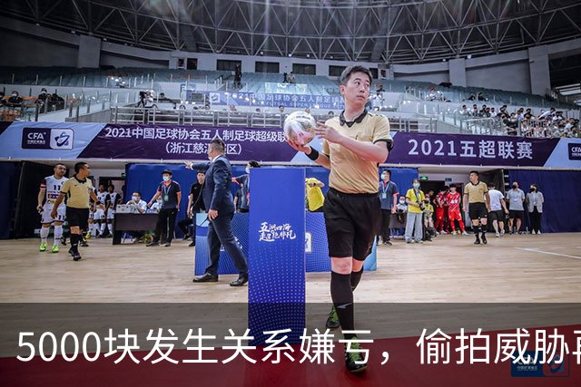 5000块发生关系嫌亏，偷拍威胁再来一次，完事还把嫖资退回来！男子白嫖不成，反把自己送进刑事案
