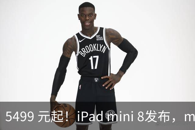 5499 元起！iPad mini 8发布，mini 系史上最大升级，终于上 OLED 了