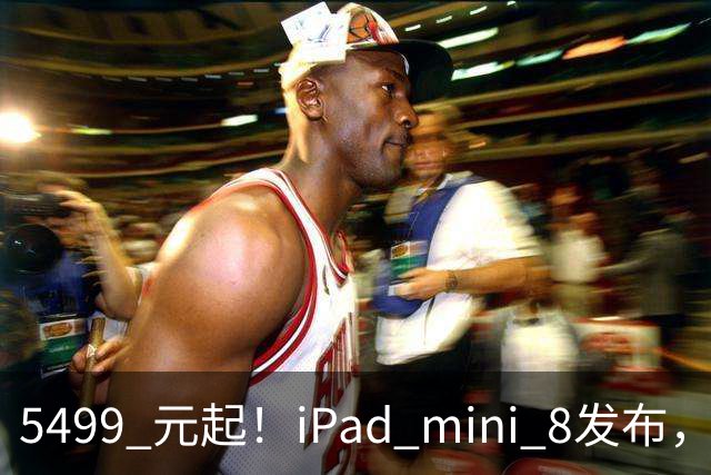 5499 元起！iPad mini 8发布，mini 系史上最大升级，终于上 OLED 了