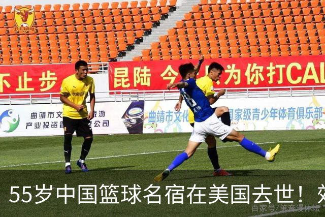 55岁中国篮球名宿在美国去世！效力多支CBA球队 亲哥哥是前国手