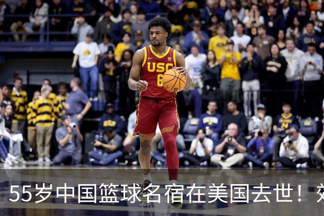 55岁中国篮球名宿在美国去世！效力多支CBA球队 亲哥哥是前国手