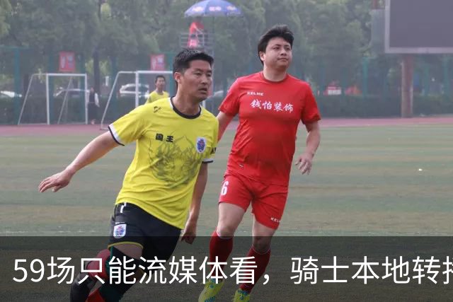 59场只能流媒体看，骑士本地转播便利度垫底