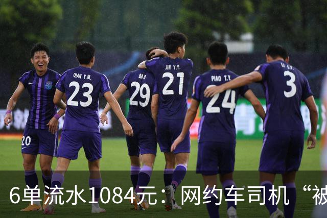 6单流水1084元：网约车司机“被平台投喂”的一天