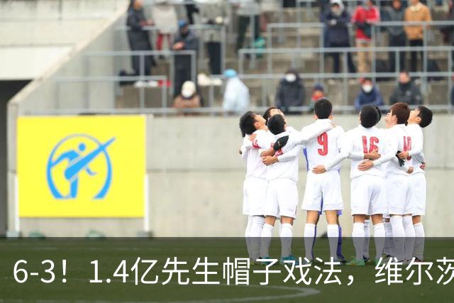 6-3！1.4亿先生帽子戏法，维尔茨送助攻，利物浦客场大开杀戒
