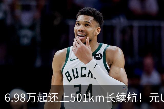6.98万起还上501km长续航！元UP飞驰版能否继续吊打同级