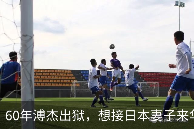 60年溥杰出狱，想接日本妻子来华，周总理看过照片后：有一个条件