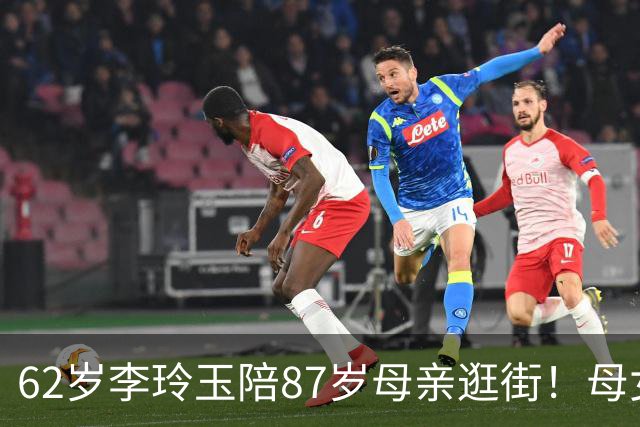 62岁李玲玉陪87岁母亲逛街！母女同框，岁月竟如此偏爱她们？