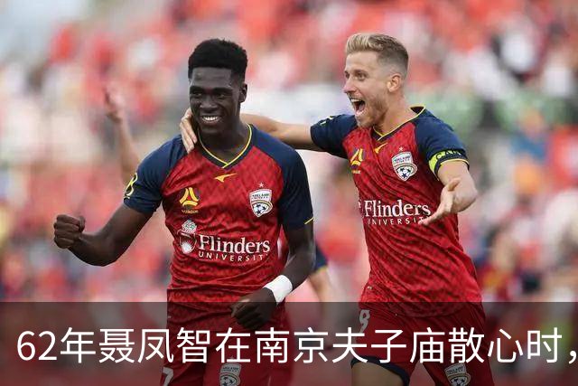 62年聂凤智在南京夫子庙散心时，遇见一行人觉面熟，当即大喊：站住！