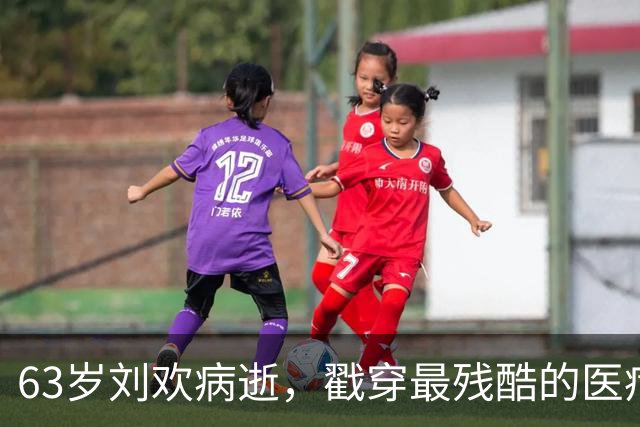 63岁刘欢病逝，戳穿最残酷的医疗真相：治病的金钱上限，只有100万…
