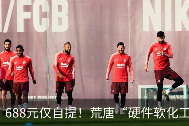 688元仅自提！荒唐“硬件软化工程师”走红闲鱼平台，引发轩然大波