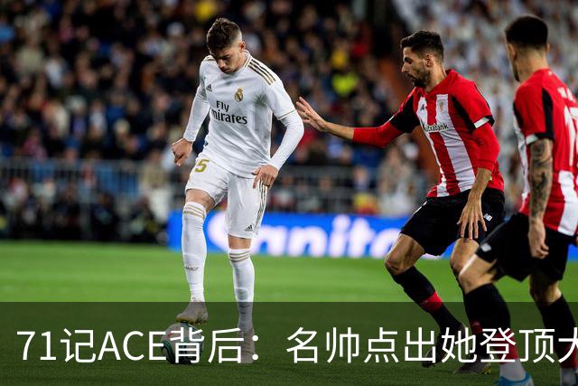 71记ACE背后：名帅点出她登顶大满贯的唯一钥匙