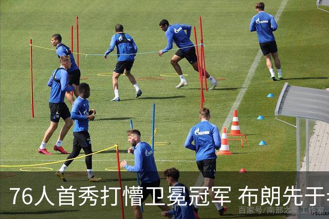 76人首秀打懵卫冕冠军 布朗先于老詹确立战术地位？