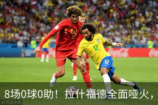 8场0球0助！拉什福德全面哑火，曼联重启引援，欲天价挖纽卡新星