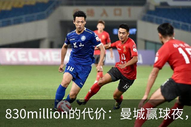 830million的代价：曼城赢球夜，为何被骂“站在骗子肩上”