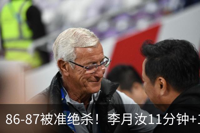 86-87被准绝杀！李月汝11分钟+14全场最高，三样能力藏不住了
