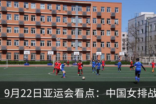 9月22日亚运会看点：中国女排战日本冲金，国乒+国羽冲男女团4强