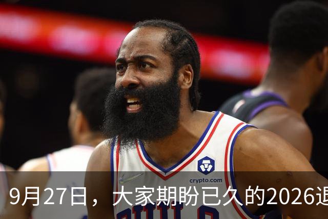9月27日，大家期盼已久的2026退休养老金，究竟涨还是不涨？