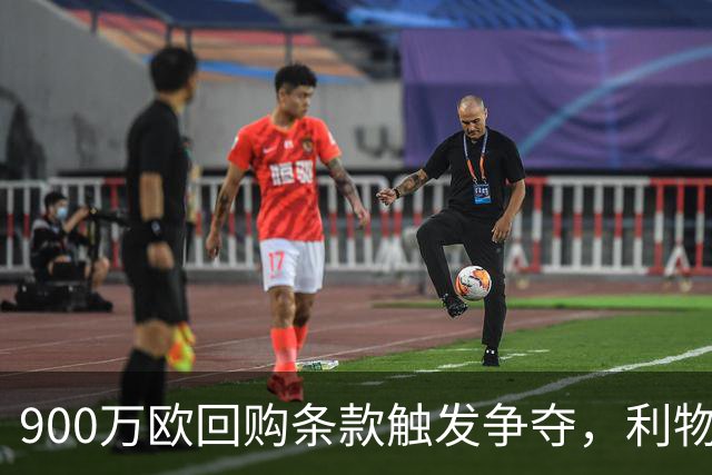 900万欧回购条款触发争夺，利物浦不能眼看切尔西抢人