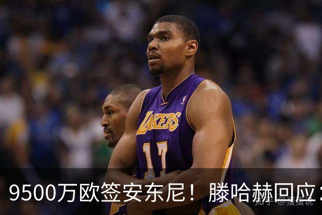 9500万欧签安东尼！滕哈赫回应：桑乔说不想踢右路，没凭喜好签人