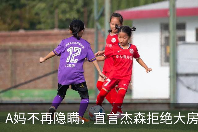 A妈不再隐瞒，直言杰森拒绝大房子的原因。这一次，A妈会妥协吗？