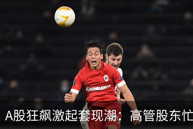 A股狂飙激起套现潮：高管股东忙“落袋” 5个交易日超200家公司披露减持 | 速读公告