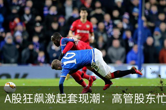 A股狂飙激起套现潮：高管股东忙“落袋” 5个交易日超200家公司披露减持 | 速读公告