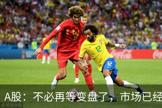 A股：不必再等变盘了，市场已经十分清晰，明天行情没有任何意外了