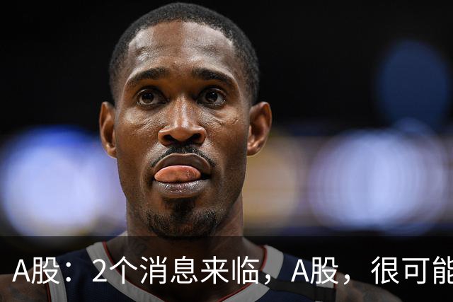 A股：2个消息来临，A股，很可能要开启大级别的趋势了？