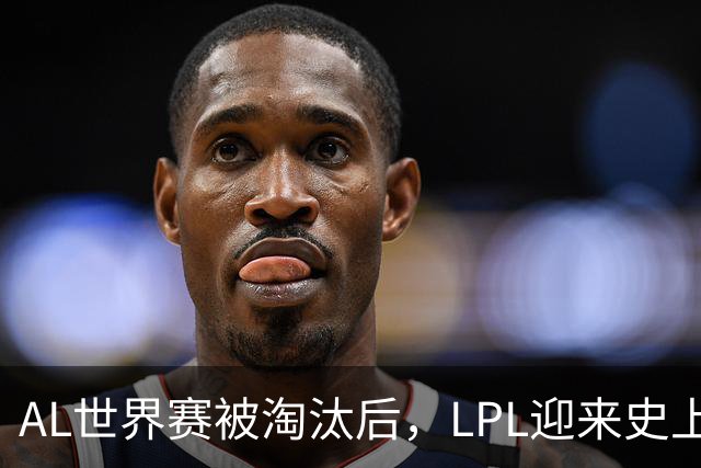 AL世界赛被淘汰后，LPL迎来史上最大清算！多位知名人士被问责
