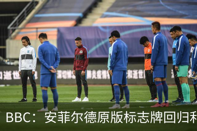 BBC：安菲尔德原版标志牌回归利物浦，香克利家人到场欢迎