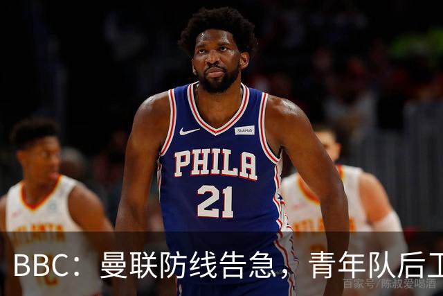 BBC：曼联防线告急，青年队后卫阿默和卡马森加入球队训练