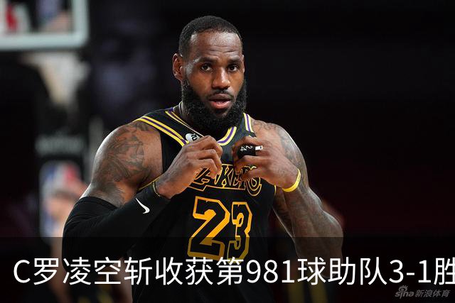 C罗凌空斩收获第981球助队3-1胜 马宁执法共出示1红4黄